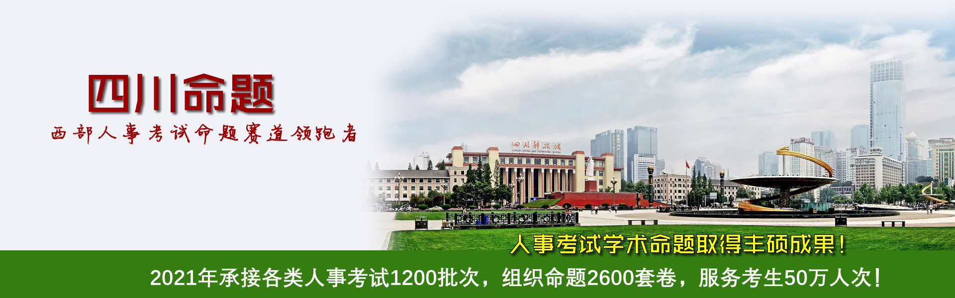 2021年承接各类人事考试1200批次，组织命题2600套卷，服务考生50万人次！